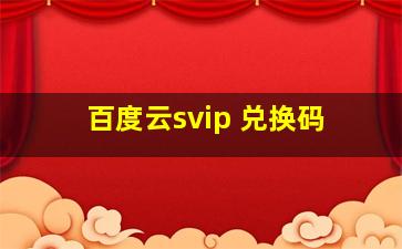 百度云svip 兑换码